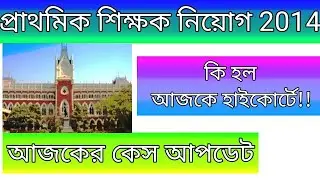 primary case update today 4th january 2021/ primary Tet 2014