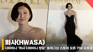 화사(HWASA), '우아한 분위기가 흘러 넘쳐~' #화사 #HWASA #다미아니
