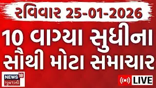 Gujarat Fatafat News LIVE | આજના સૌથી મોટા સમાચાર | Superfast News | Weather | News18 Gujarati