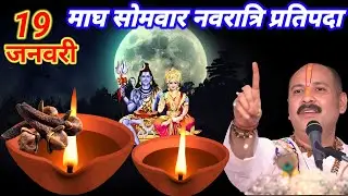 19 जनवरी माघ सोमवार नवरात्रि प्रतिपदा के दिन 3 लौंग वाला उपाय जरुर करे || Pradeep Ji Mishra