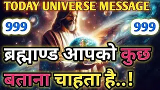 Today Universe Message|| ब्रह्माण्ड आपको कुछ बताना चाहता है..! || Devine Message ||@UM369-p1g