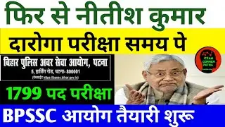 BPSSC बिहार दारोगा परीक्षा तिथि 🔴#bpssc #bpsscsi #bpsssc #examdate