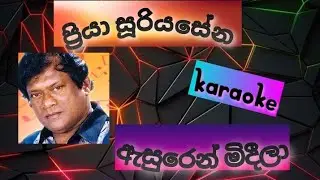 ඇසුරෙන් මිදීලා Asurin mdeela ;priya sooriyasena (karaoke )