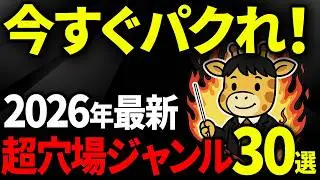 【永久保存版】2026年副業初心者がパクるだけでアホみたいに稼げる超穴場YouTubeジャンル30選を全て無料で公開します【chatGPT】【AI副業】
