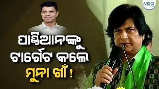 ଦୁଇ ମୁଣ୍ଡିଆମାନଙ୍କୁ ଆମେ ଛାଡ଼ିବୁ ନାହିଁ... | BJD | VK Pandian | Odisha | Dharitri Odia News
