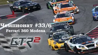 GTR 2: Прохождение. Кубок чемпионов Европы 360. Эшторил  Чемпионат #33/6