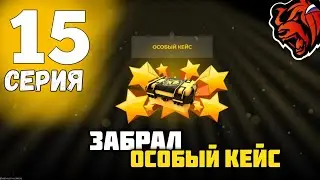 ЗАБРАЛ ОСОБЫЙ КЕЙС - ПУТЬ до 10 ОСОБЫХ КЕЙСОВ НА БЛЕК РАША #15 BLACK RUSSIA
