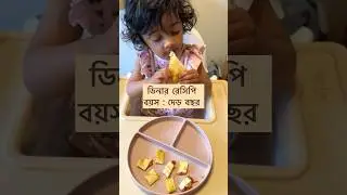 Toddler dinner recipe #toddlermom #toddlermealideas #bangladeshivlogger #babyledweaning