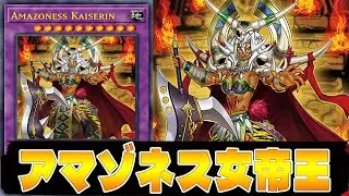 YGOPRO - New &ldquo;Amazoness&rdquo; Support DECK | Amazoness Kaiserin