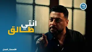 قسمة العدل | جمال مقدرش يقنع مريم بـ الرجوع وقرر يستسلم لـ طلبها