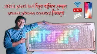 How To Make Smartphone Control RGB Scrolling Text Display || 2812 Pixel Led Scrolling Display Making