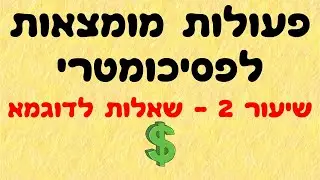פעולות מומצאות לפסיכומטרי 2