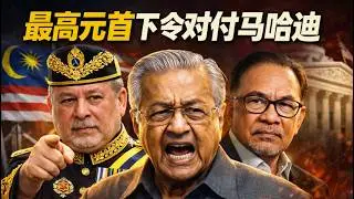 国家元首苏丹依布拉欣施政御词重锤反贪，司法体系随即设立反贪特别高庭。前首相马哈迪和家族资产调查被推上台面后，马来西亚司法机关会不会让马哈迪吐回吃下去的？【刘有发讲政治】