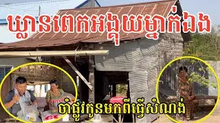 #2933 ម៉ែឃ្លានណាស់ មិនហ៊ានមើលគេទេ គ្មានមួយរៀល | សម្បត្តិជន 