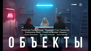 Объекты. Короткометражный фильм. | Object. Short Film.