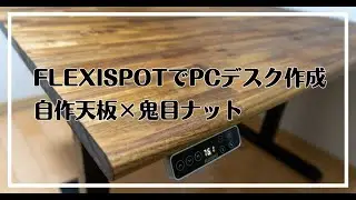 【FLEXISPOT】自作天板×鬼目ナットでPCデスクを構築する方法【DIY】