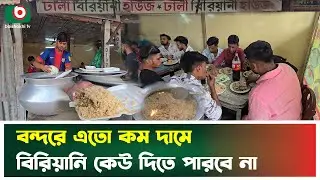 ঢালি বিরিয়ানি হাউজের বিরিয়ানি কেন এতো বিখ্যাত? | Narayanganj | Dhali Biryani House | Boishakhi News