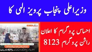 Ehsas ration program ll punjab govt