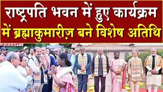 राष्ट्रपति भवन के एट होम सेरेमनी में ब्रह्माकुमारीज़ विशेष आमंत्रित | Brahma Kumaris | Madhuban News