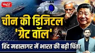 Digital Great Wall: China&rsquo;s Move to Control the Indian Ocean | Sanskriti IAS | UPSC