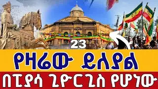 ⭕️Live #የዛሬው_ይለያል 👉ቀጥታ ከፒያሳ ጊዮርጊስ ጥር 23👉ቀጥታ ከአራዳ ቅዱስ ጊዮርጊስ  ||Live From Arada St. George Jan 31