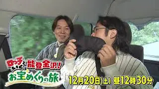 ロッチといく能登金沢！お宝めぐりの旅　テレビ愛知