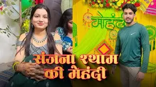 Sanjana Yaduvanshi ❤️ Shyam Yadav की मेहंदी