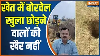 Vidisha Borewell Incident: बोरवेल खुला छोड़ने वालों के खिलाफ होगी कानून कार्रवाई: Vidisha Collector