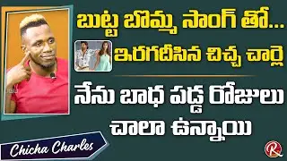 Gutta Gutta Song Fame  Chicha Charles About His Life || Chicha Charles Singing Butta bomma Song ||