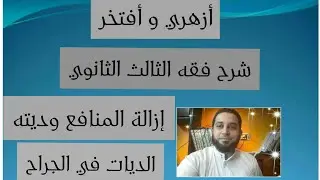 شرح فقه الثالث الثانوي المختار من الاقناع|(25) إزالة المنافع وديتة . الديات في الجراح