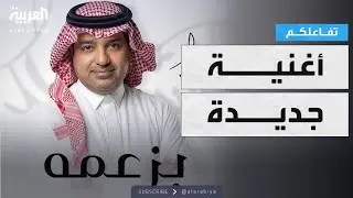 تفاعلكم | وعاد راشد.. إقبال مليوني وأغنية جديدة