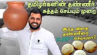 தண்ணீர் சுத்தம் செய்யும் முறை, அரை அடியில் ஊற்று  || water purifying methods || தேற்றாங்கொட்டை