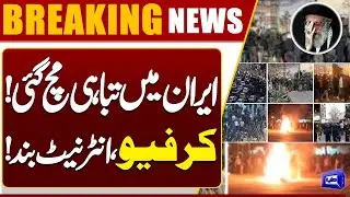 Chaos in Iran! Curfew Imposed, Internet Shut Down | Breaking News | Dunya News