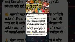 Bigg Boss 19 Live Update: Deepak Chahar Ki Special Entry! Gaurav Khanna & Tania Mittal Ki Reaction 😲