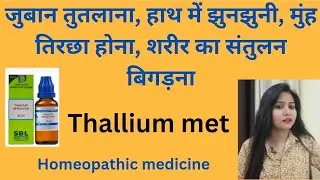 Thallium met 30 homeopathic medicine uses ! Best for paralysis,muscle weakness,hairfall,nerve pain !