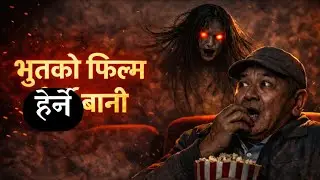 भूतको फिल्म हेर्ने बानी Nepali horror story  horror story|nepali bhoot  @SatyayaBhram