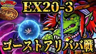 【ワンコレ】聖魔大戦編 ２０章 諦めない心、衝突する力 EX20-3【ゴーストアリババ戦】　無課金player攻略【ビックリマン】