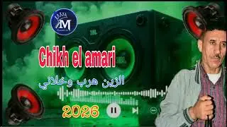 Chikh el amari oeld bayde زين هرب وخلاني 2026 شيخ العماري ولد البيض ريمكس  Remix  #rimix 