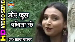 More Phool Bagiya Ke - मोरे फुल बगिया के || Alka Chandrakar & Ram Narayan Dhurve - CG SONG - 2018