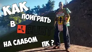 КАК ПОИГРАТЬ в RUST на СЛАБОМ ПК в 2024!