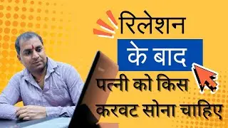 रिलेशन के बाद किस करवट सोना चाहिए ll relation ke baad konsi karvat ll prapti ke liye karvat