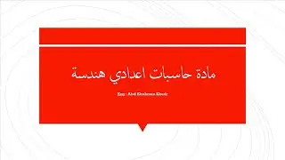حاسبات اعدادي هندسة | المحاضرة الثالثة | Introduction to Python