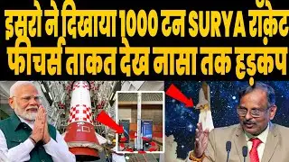 GSLV को विदा कर इसरो ला रहा 1000 टन का दैत्याकार सूर्या रॉकेट, खुलासा हुआ तो नासा भी रह गया हैरान !