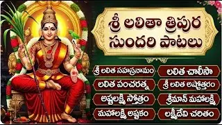 లలిత త్రిపుర సుందరి దేవి భక్తి పాటలు | Lalitha Tripura Sundari Devi Bhakti Songs Telugu