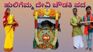 ಶ್ರೀ ಹುಲಿಗೆಮ್ಮ ದೇವಿ ಚೌಡಕಿ ಪದ Jalahalli Chowadki pada  Huligemma Chowadki pada