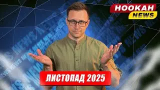 КАЛЬЯННІ НОВИНИ ЛИСТОПАДА | Unity, Molfar, 420 х Overlord, SUNPIPE, KALOUD та ін. | Hookah news #4