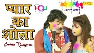 Pyar Ka Shola | Guddu Rangeela Comedy | Birha | Holi Guddu Rangeela | Bhojpuri Funny Comedy 2019
