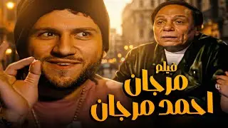 اجمد فيلم كوميدي للزعيم عادل امام 😂 | مرجان احمد مرجان | مش هتبطل ضحك
