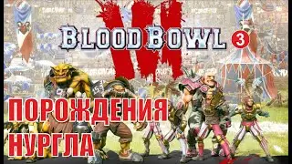Blood Bowl 3 - Порождения Нургла