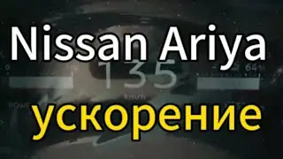 Nissan Ariya ускорение со 100км/ч
